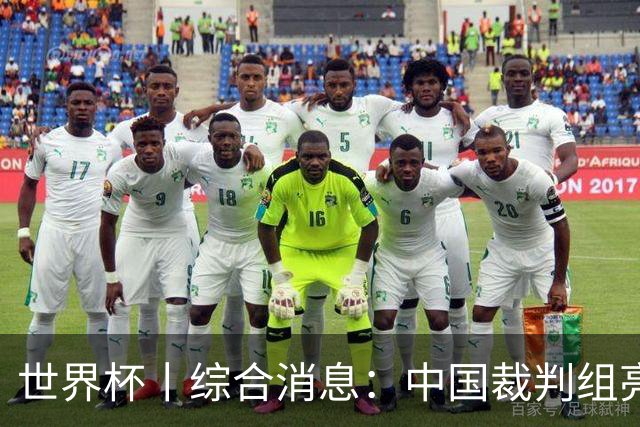 世界杯丨综合消息：中国裁判组亮相创历史 世界杯迎来千场里程碑