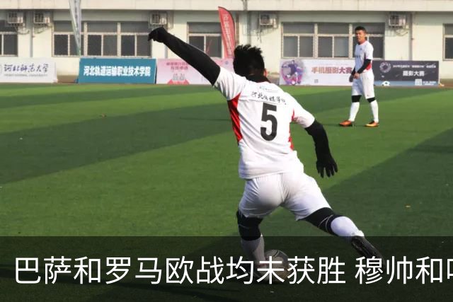 巴萨和罗马欧战均未获胜 穆帅和哈维都抱怨起草坪
