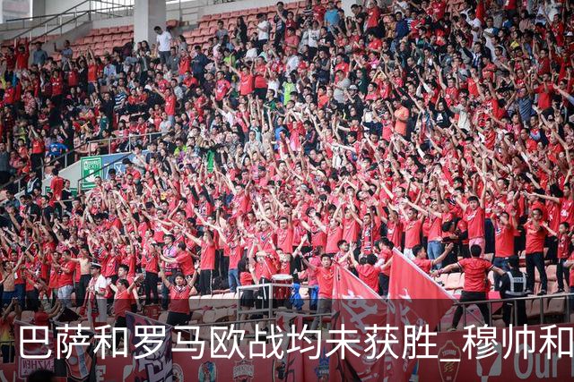 巴萨和罗马欧战均未获胜 穆帅和哈维都抱怨起草坪
